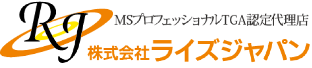 MSプロフェッショナルTGA認定代理店 株式会社ライズジャパン
