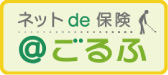 ネット de 保険 ＠ごるふ
