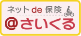 ネット de 保険 ＠さいくる